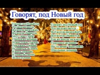 Говорят Про Новый Год