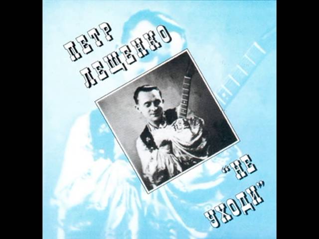 Пётр Лещенко - НЕ УХОДИ ( CD 6 )